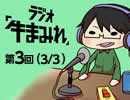 ラジオ「牛まみれ」第3回（Part3/3）　