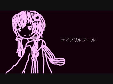 エイプリルフール / 結月ゆかり