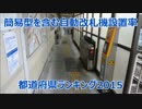 【都道府県】簡易型を含む自動改札機設置率ランキング 2015年4月版