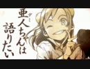 【静止画MAD】春色コンプレックス【亜人ちゃんは語りたい】