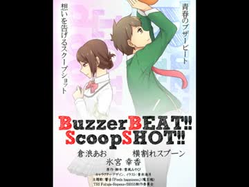 【ヴィジュドラCD】BuzzerBEAT!!ScoopSHOT!! PV