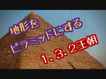 【Minecraft整地祭】地形をピラミッドにする1.3.2王朝