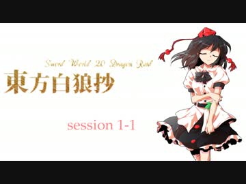 【東方卓遊戯】東方白狼抄　session 1-1【SW2.0 DR】