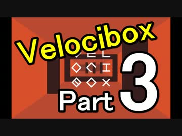 【実況】 箱が高速で駆け抜けるゲーム Velocibox 【Part 3】