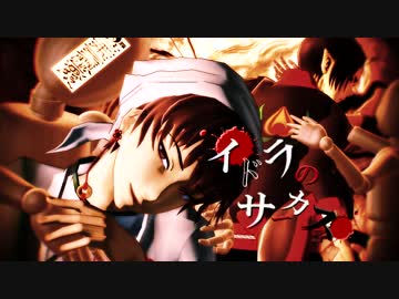 【MMD鬼徹】イドラのサーカス【本生式鬼灯一周年】