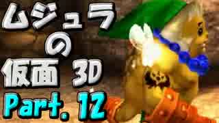 ﾑｼﾞｭﾗの仮面3Dをなんちゃって元体育大生が実況! Part.12
