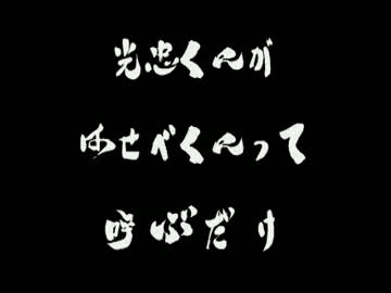 【腐向け】光忠くんが長谷部くんって呼んで喘ぐだけ