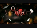 【クイーンオブハート】　歌ってみた。　【永遠】