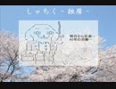 新社会人におくる歌　さくら―替え歌―　歌ってみた