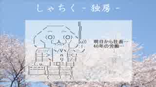 新社会人におくる歌　さくら―替え歌―　歌ってみた