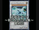 遊戯王ＡＤＳ　新たなる小ネタ集　最終回