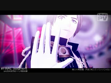 【MMD刀剣乱舞】FINAL Judgment【へし切長谷部】