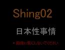 Shing02 日本性事情