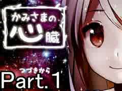 【実況】そのかみ、実に凶悪　Part.１　【かみさまの心臓】