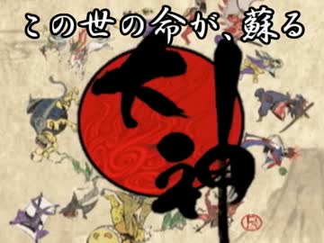 筆を執り、世界を描け。「大神」を実況プレイ【Part1】