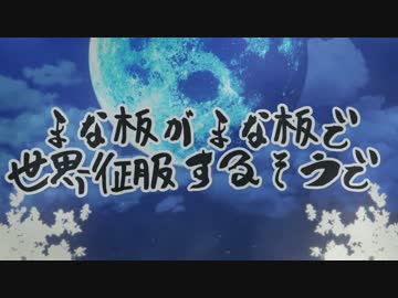 【Minecraft】まな板がまな板で世界征服するそうで⑧【VOICELOID&amp;ゆっくり】