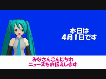 【MMD】エイプリールフールニュース2015