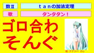 【初音ミクのゴロ合わそんぐ】タンタタン！：ｔａｎの加法定理