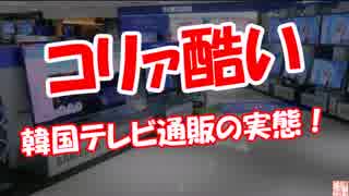 【コリァ酷い】 韓国テレビ通販の実態！