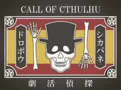 【ゆっくり】大正探偵活劇「屍泥棒」　1話【クトゥルフ神話TRPG】