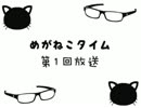 めがねこタイム第１回放送