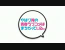 【朗読してみた】やはり俺の青春ラブコメはまちがっている。 最終回