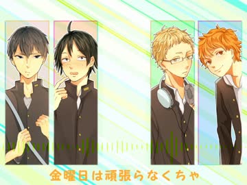 【手描きHQ!!】烏野で金/曜/日/の/お/は/よ/う【合唱】