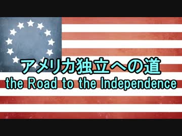 【ニコニコ歴史図鑑】［後編］永遠の物語【アメリカ独立への道】
