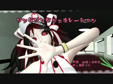 【MMD-CA】ゾンビゾンビジェネレーション【シーエ三昧】
