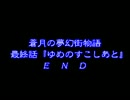 【ＭＵＧＥＮストーリー】蒼月の無幻街物語　～最終話～