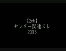 【2ch】センター試験関連スレ【2015】