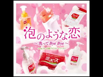 石鹸アイドル「ミューズ♪」泡のような恋　歌ってみた ver.℃iel