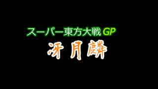 【東方MMD】スーパー東方大戦GP　冴月麟　【予告】