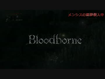 【ブラッドボーン】とりあえず敵対プレイ【侵入】