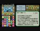 【パズドラ】LF覚醒パールで第11回チャレンジダンジョンLv10　ノーコン