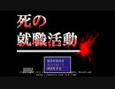 はやすぎのゆっくり実況【死の就職活動篇】100円目