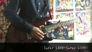 ラブライブ！アンチが【Super LOVE=Super LIVE!】を弾いてみた。
