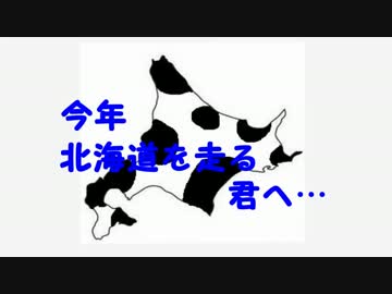 今年北海道を走る君へ