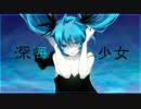 【同時】深海少女【再生】