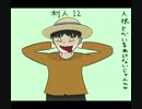 【暇人大革命】暇人狼【１日目】
