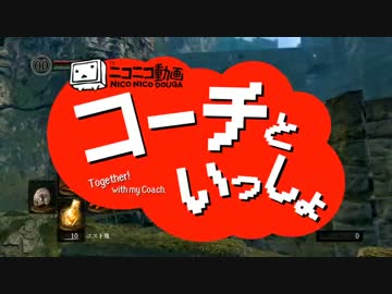 〖実況〗コーチといっしょ！ ❖ DARK SOULS ❖〖Lesson 1〗