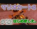 【実況】マリオカート8が。　23（150ccスペシャルカップ①）