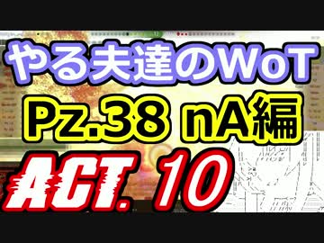 【WoT】やる夫達のWoT　ACT.10【ゆっくり実況】