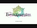 【DMM】FLOWER KNIGHT GIRL　オンシちゃんと僕