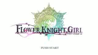 【DMM】FLOWER KNIGHT GIRL　オンシちゃんと僕