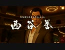 『プレイ動画』龍が如く0ボス戦 第8章