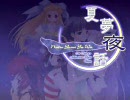 夏夢夜話OP「Echo」　フルバージョン