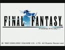 【シリーズ実況】FF初心者がFINAL FANTASYを初見で楽しむ part1