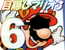【目隠しで】マリオ３を実況プレイpart6
