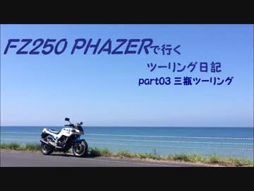 【車載動画】FZ250 PHAZERで行く【ツーリング日記】part03